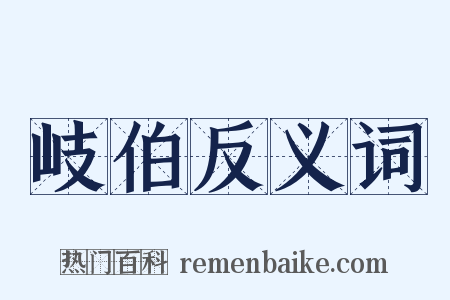 岐伯反义词是什么意思的图片